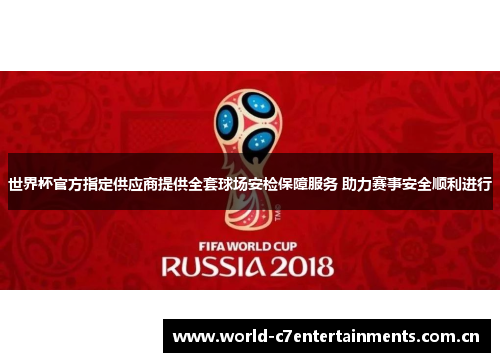 世界杯官方指定供应商提供全套球场安检保障服务 助力赛事安全顺利进行
