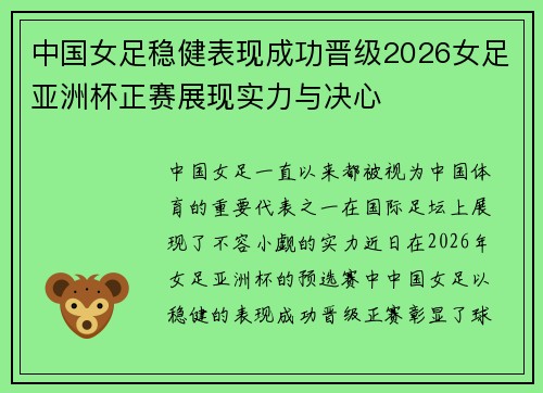 中国女足稳健表现成功晋级2026女足亚洲杯正赛展现实力与决心