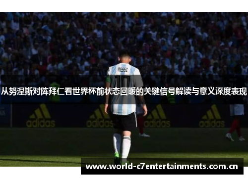 从努涅斯对阵拜仁看世界杯前状态回暖的关键信号解读与意义深度表现