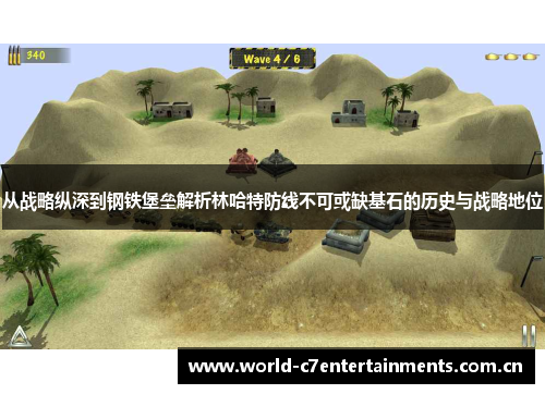 从战略纵深到钢铁堡垒解析林哈特防线不可或缺基石的历史与战略地位