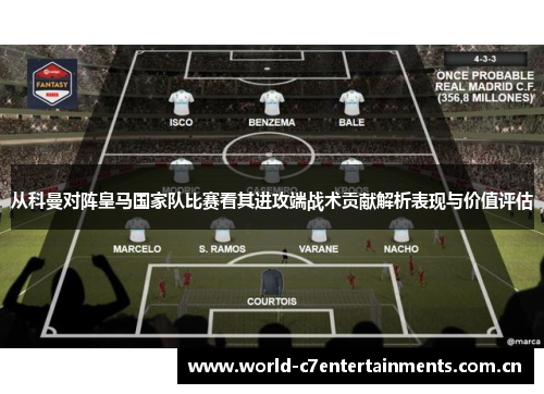 从科曼对阵皇马国家队比赛看其进攻端战术贡献解析表现与价值评估
