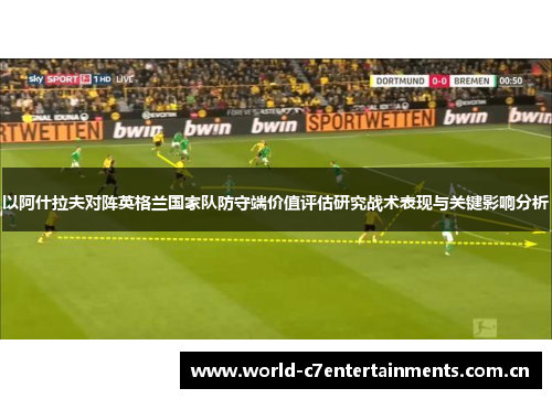 以阿什拉夫对阵英格兰国家队防守端价值评估研究战术表现与关键影响分析