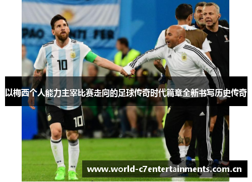 以梅西个人能力主宰比赛走向的足球传奇时代篇章全新书写历史传奇