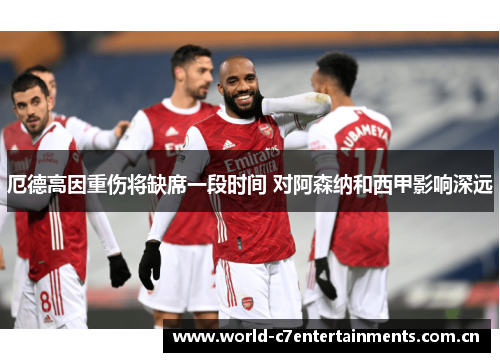 厄德高因重伤将缺席一段时间 对阿森纳和西甲影响深远
