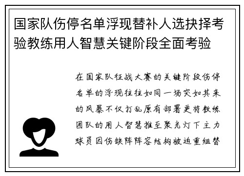 国家队伤停名单浮现替补人选抉择考验教练用人智慧关键阶段全面考验