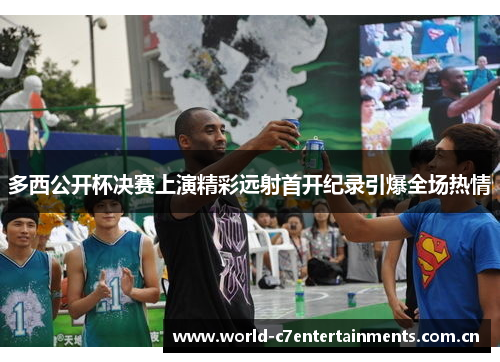 多西公开杯决赛上演精彩远射首开纪录引爆全场热情
