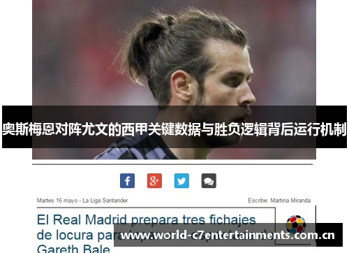 奥斯梅恩对阵尤文的西甲关键数据与胜负逻辑背后运行机制