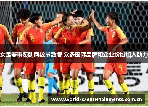 女足赛事赞助商数量激增 众多国际品牌和企业纷纷加入助力