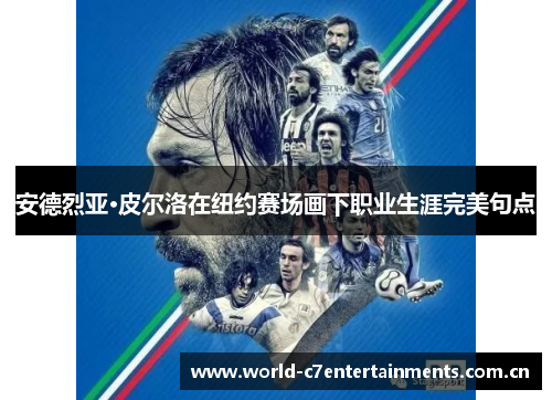 安德烈亚·皮尔洛在纽约赛场画下职业生涯完美句点