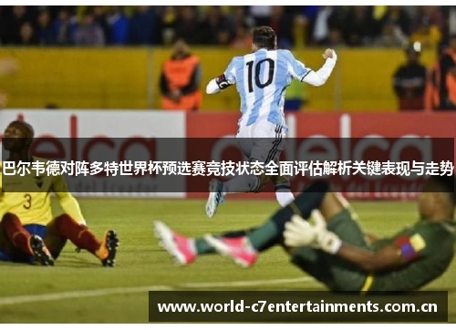 巴尔韦德对阵多特世界杯预选赛竞技状态全面评估解析关键表现与走势
