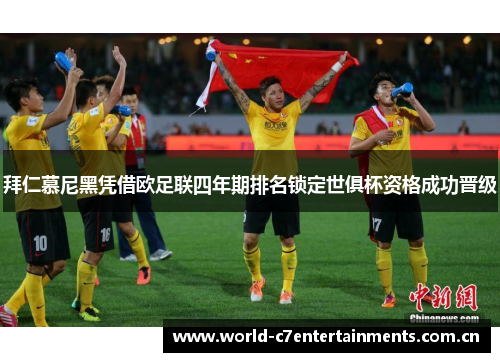 拜仁慕尼黑凭借欧足联四年期排名锁定世俱杯资格成功晋级