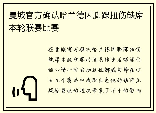 曼城官方确认哈兰德因脚踝扭伤缺席本轮联赛比赛