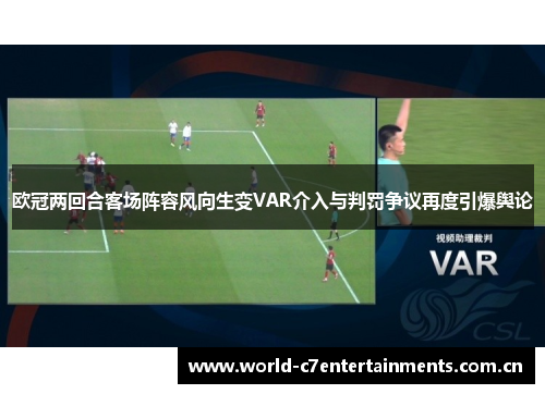 欧冠两回合客场阵容风向生变VAR介入与判罚争议再度引爆舆论