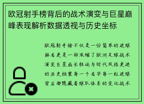 欧冠射手榜背后的战术演变与巨星巅峰表现解析数据透视与历史坐标