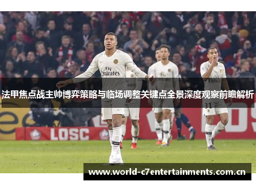 法甲焦点战主帅博弈策略与临场调整关键点全景深度观察前瞻解析