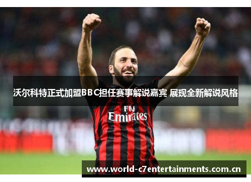沃尔科特正式加盟BBC担任赛事解说嘉宾 展现全新解说风格