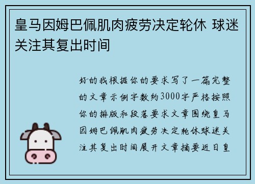 皇马因姆巴佩肌肉疲劳决定轮休 球迷关注其复出时间
