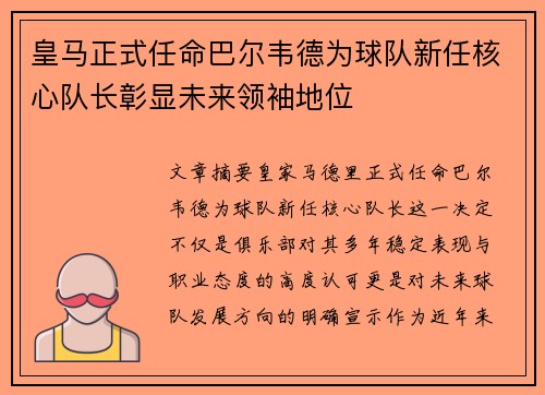 皇马正式任命巴尔韦德为球队新任核心队长彰显未来领袖地位