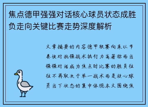 焦点德甲强强对话核心球员状态成胜负走向关键比赛走势深度解析