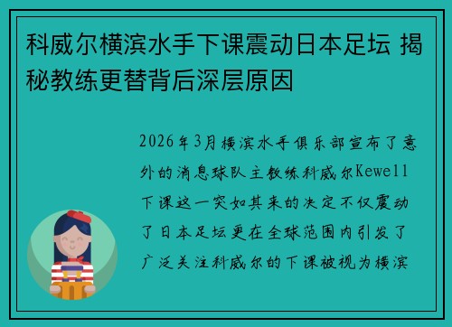 科威尔横滨水手下课震动日本足坛 揭秘教练更替背后深层原因