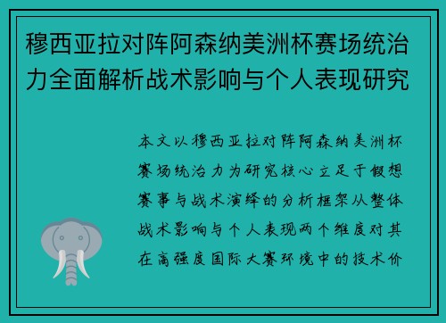 穆西亚拉对阵阿森纳美洲杯赛场统治力全面解析战术影响与个人表现研究