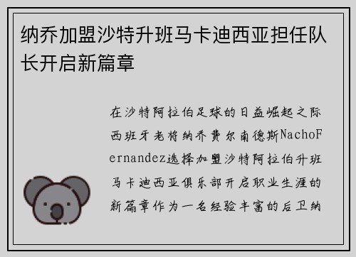 纳乔加盟沙特升班马卡迪西亚担任队长开启新篇章
