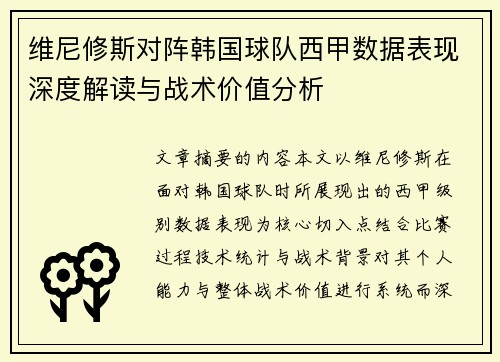 维尼修斯对阵韩国球队西甲数据表现深度解读与战术价值分析