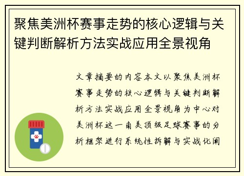聚焦美洲杯赛事走势的核心逻辑与关键判断解析方法实战应用全景视角