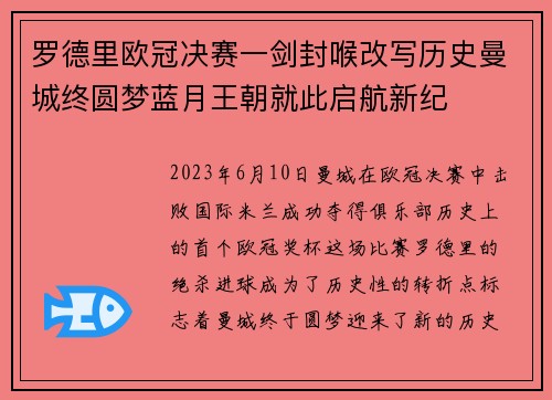 罗德里欧冠决赛一剑封喉改写历史曼城终圆梦蓝月王朝就此启航新纪