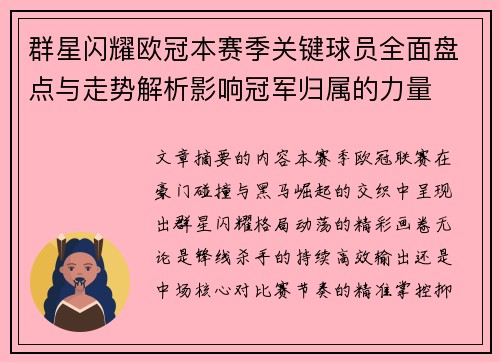 群星闪耀欧冠本赛季关键球员全面盘点与走势解析影响冠军归属的力量