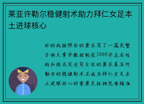 莱亚许勒尔稳健射术助力拜仁女足本土进球核心