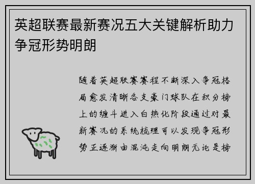 英超联赛最新赛况五大关键解析助力争冠形势明朗