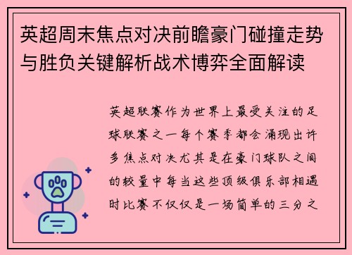英超周末焦点对决前瞻豪门碰撞走势与胜负关键解析战术博弈全面解读