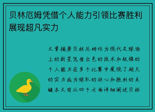 贝林厄姆凭借个人能力引领比赛胜利展现超凡实力