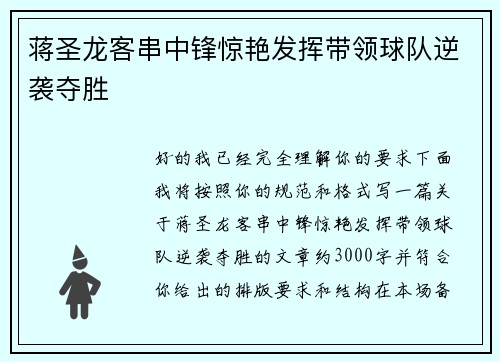 蒋圣龙客串中锋惊艳发挥带领球队逆袭夺胜