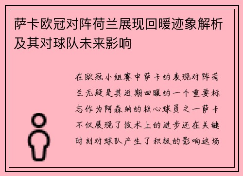 萨卡欧冠对阵荷兰展现回暖迹象解析及其对球队未来影响