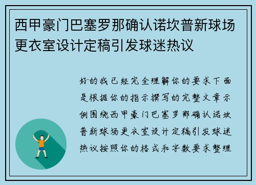 西甲豪门巴塞罗那确认诺坎普新球场更衣室设计定稿引发球迷热议