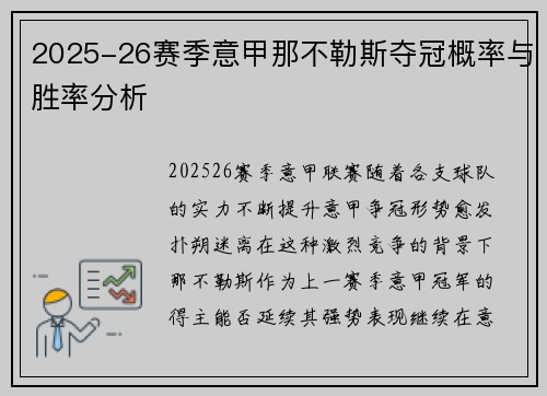 2025-26赛季意甲那不勒斯夺冠概率与胜率分析