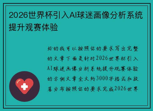 2026世界杯引入AI球迷画像分析系统提升观赛体验
