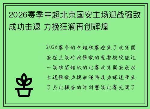 2026赛季中超北京国安主场迎战强敌成功击退 力挽狂澜再创辉煌