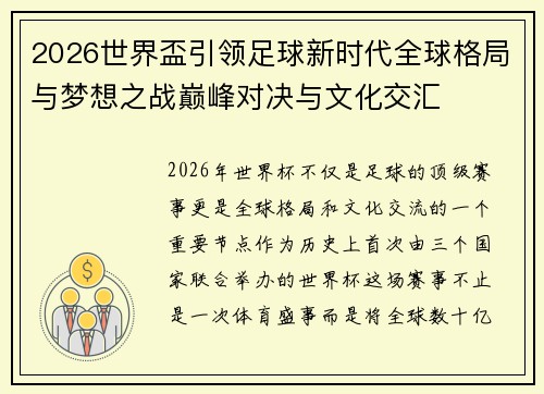 2026世界盃引领足球新时代全球格局与梦想之战巅峰对决与文化交汇