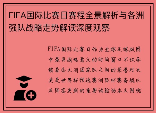 FIFA国际比赛日赛程全景解析与各洲强队战略走势解读深度观察