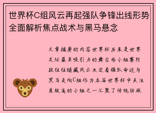 世界杯C组风云再起强队争锋出线形势全面解析焦点战术与黑马悬念 世界杯C组风云再起强队争锋出线形势全面解析焦点战术与黑马悬念