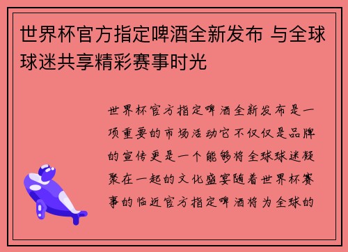 世界杯官方指定啤酒全新发布 与全球球迷共享精彩赛事时光
