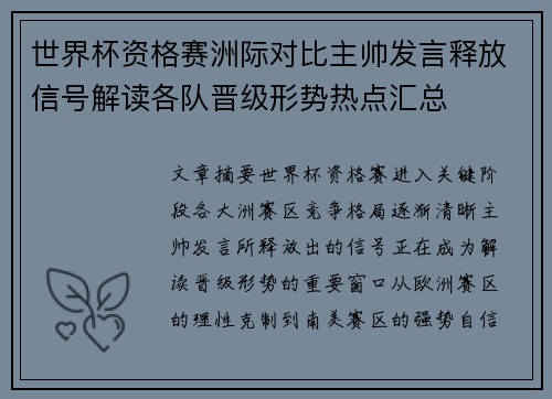 世界杯资格赛洲际对比主帅发言释放信号解读各队晋级形势热点汇总