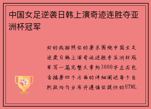 中国女足逆袭日韩上演奇迹连胜夺亚洲杯冠军