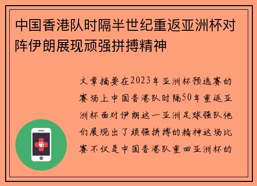 中国香港队时隔半世纪重返亚洲杯对阵伊朗展现顽强拼搏精神