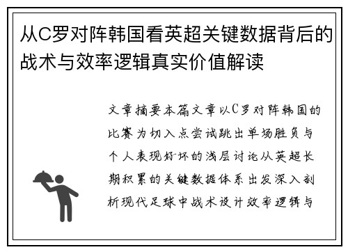 从C罗对阵韩国看英超关键数据背后的战术与效率逻辑真实价值解读