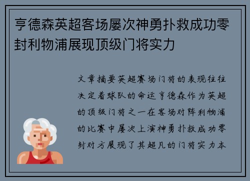 亨德森英超客场屡次神勇扑救成功零封利物浦展现顶级门将实力