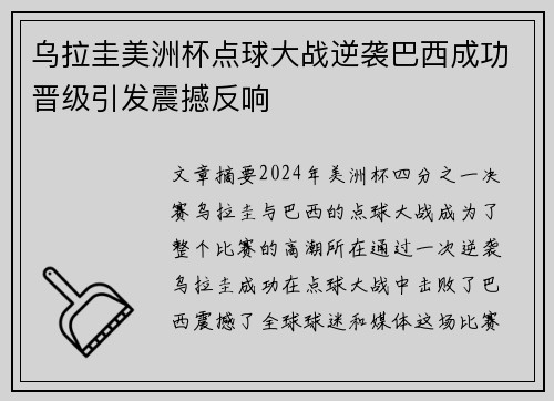 乌拉圭美洲杯点球大战逆袭巴西成功晋级引发震撼反响